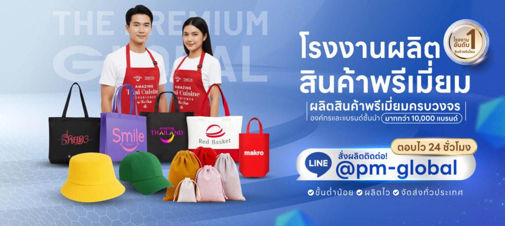 โรงงานผลิตสินค้าพรีเมี่ยม The Premium Global