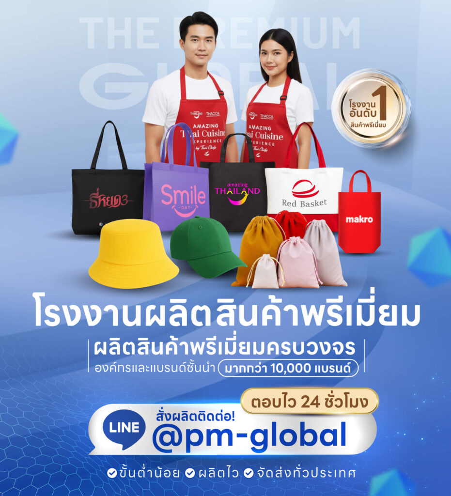 โรงงานรับผลิตสินค้าพรีเมี่ยม The Premium Global