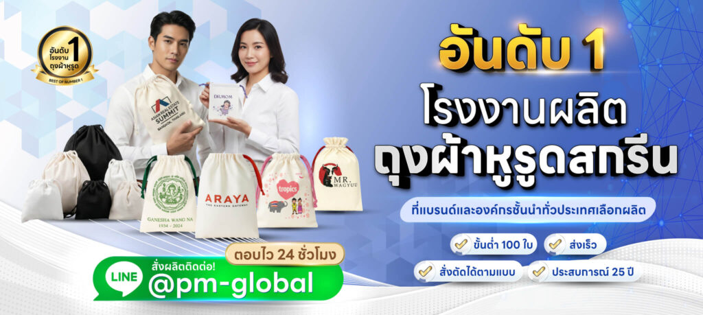 ถุงผ้าหูรูดสกรีนโลโก้