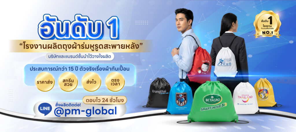 ผลิตถุงผ้าหูรูดผ้าร่มรสะพายหลัง