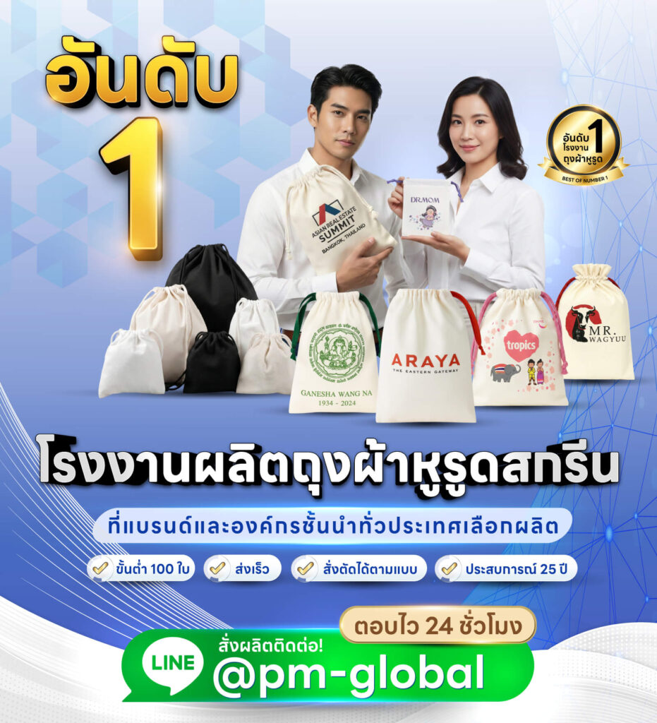 รับผลิตถุงผ้าหูรูด