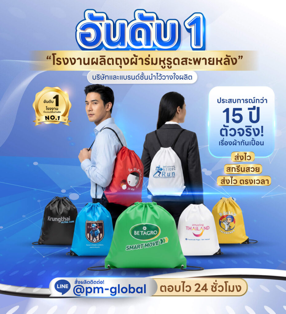 รับผลิตถุงผ้าหูรูดผ้าร่มรสะพายหลัง