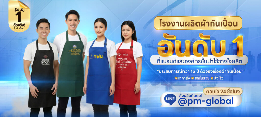 โรงงานผลิตผ้ากันเปื้อน The Premium Global