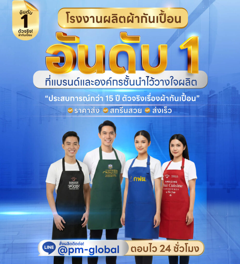 โรงงานรับผลิตผ้ากันเปื้อน The Premium Global