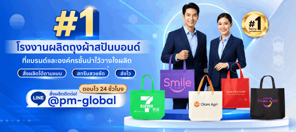 รับผลิตกระเป๋าผ้าสปันบอนด์