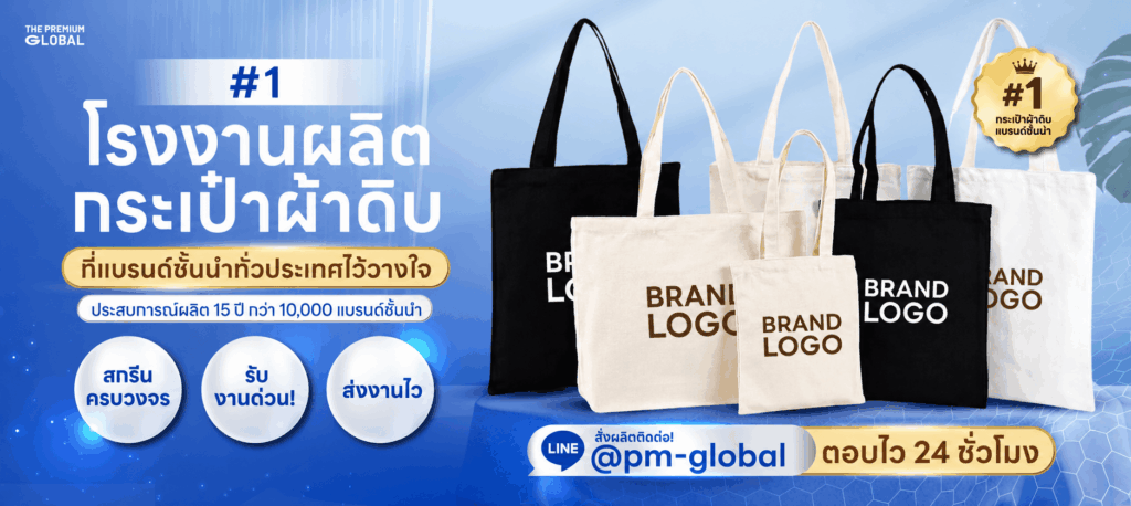 โรงงานผลิตกระเป๋าผ้าดิบ thepremiumglobal