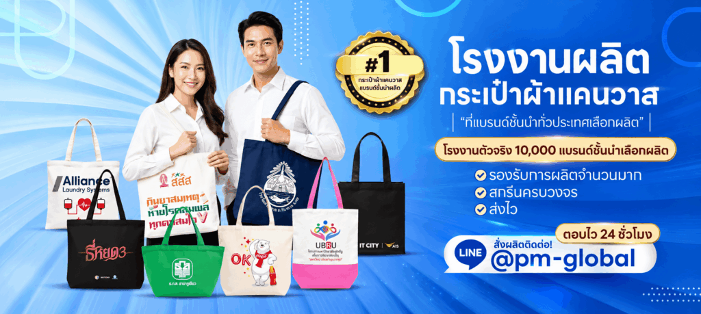 โรงงานผลิตกระเป๋าผ้าแคนวาส thepremiumglobal
