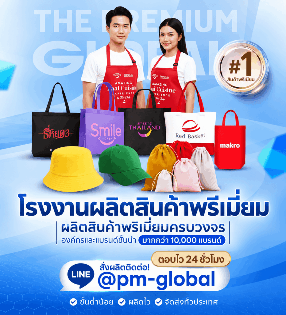 โรงงานผลิตสินค้าพรีเมี่ยม thepremiumglobal