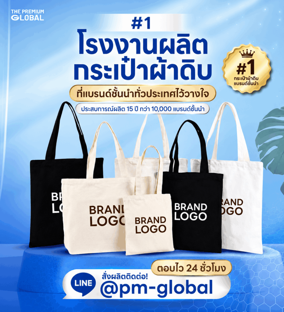 โรงงานรับผลิตกระเป๋าผ้าดิบ thepremiumglobal
