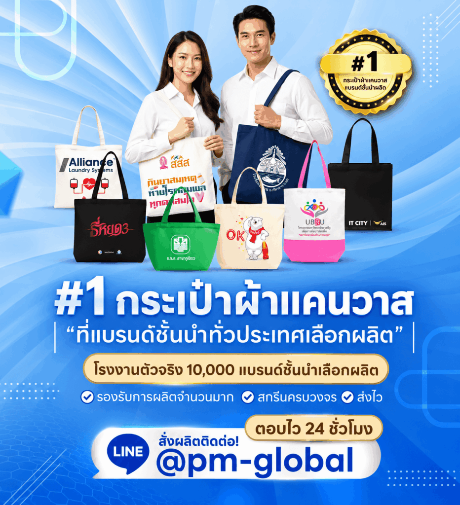 โรงงานรับผลิตกระเป๋าผ้าแคนวาส thepremiumglobal
