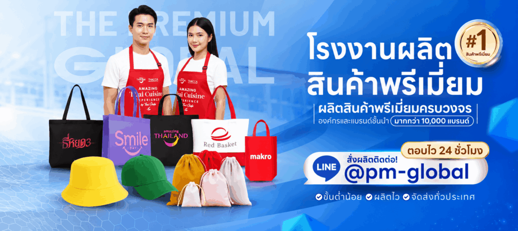 โรงงานสินค้าพรีเมี่ยม thepremiumglobal